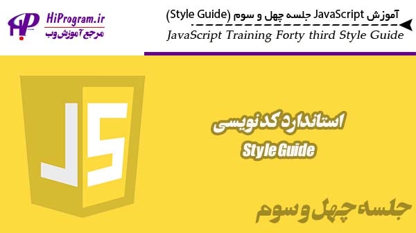 آموزش JavaScript جلسه چهل و سوم (Style Guide)