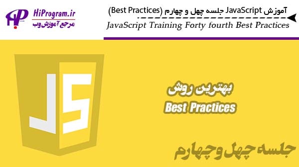 آموزش JavaScript جلسه چهل و چهارم (best practices)