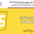 آموزش JavaScript جلسه چهل و ششم (Performance)