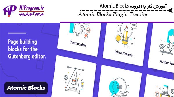 آموزش کار با افزونه Atomic Blocks