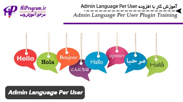 آموزش کار با افزونه Admin Language Per User