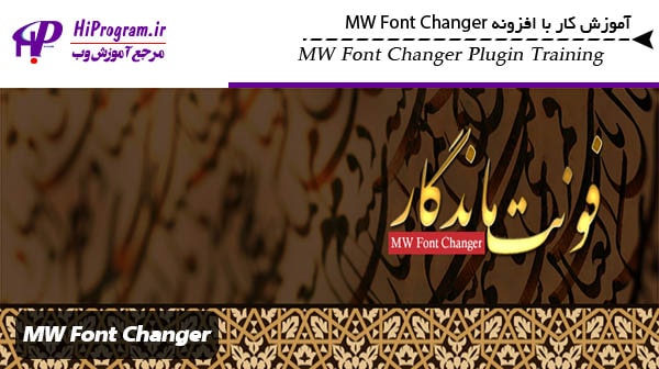 آموزش کار با افزونه MW Font Changer
