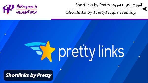 آموزش کار با افزونه Shortlinks by Pretty