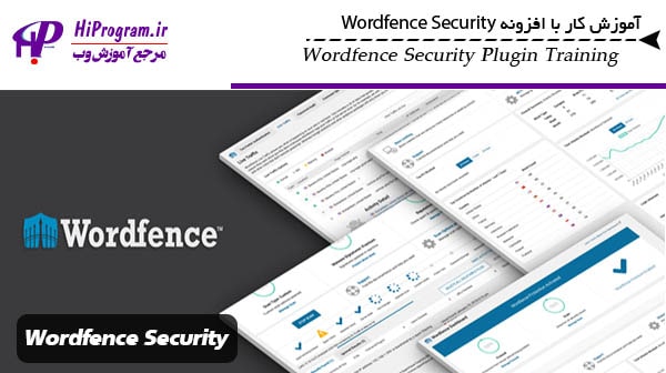 آموزش کار با افزونه Wordfence Security