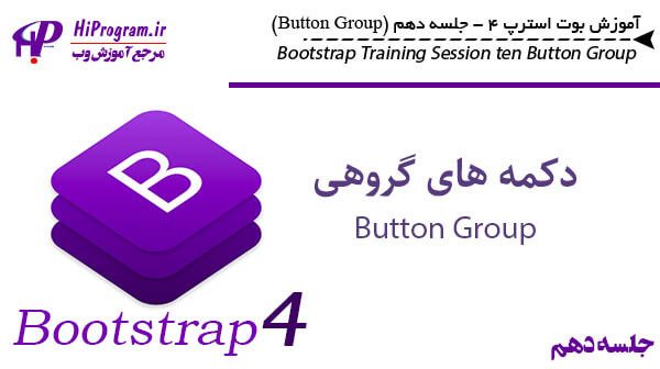 آموزش Bootstrap 4 جلسه دهم (Button Group)