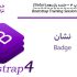 آموزش Bootstrap 4 جلسه یازدهم (Badge)