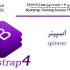 آموزش Bootstrap 4 جلسه سیزدهم (Spinner)