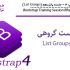 آموزش Bootstrap 4 جلسه پانزدهم (List Groups)