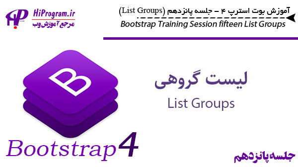 آموزش Bootstrap 4 جلسه پانزدهم (List Groups)