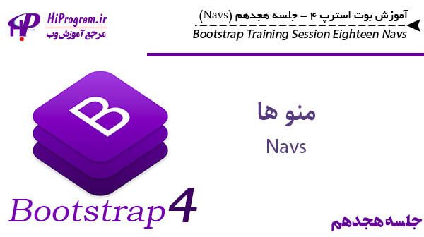 آموزش Bootstrap 4 جلسه هجدهم (Navs)