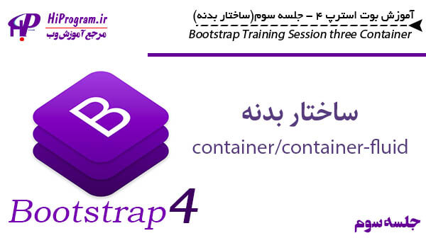آموزش Bootstrap 4 جلسه سوم (ساختار بدنه)