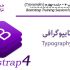 آموزش Bootstrap 4 جلسه چهارم (typography)