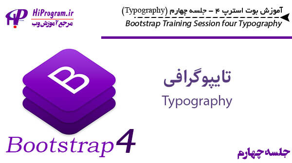 آموزش Bootstrap 4 جلسه چهارم (typography)