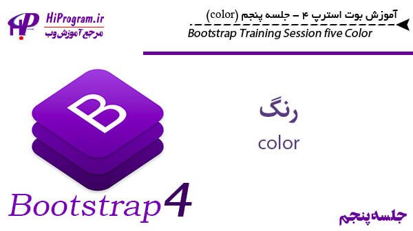 آموزش Bootstrap 4 جلسه پنجم (color)