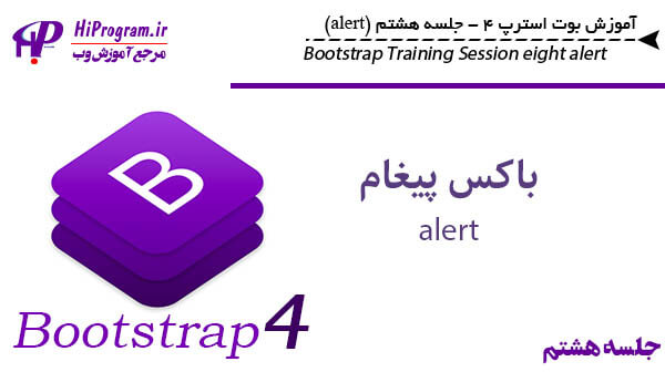 آموزش Bootstrap 4 جلسه هشتم (alert)