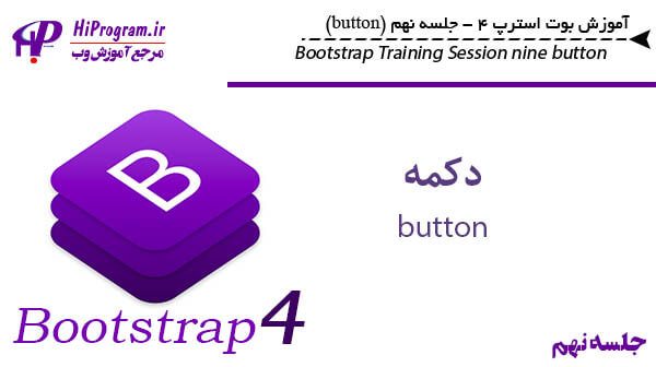 آموزش Bootstrap 4 جلسه نهم (button)
