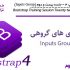 آموزش Bootstrap 4 جلسه بیست و دوم (Inputs Group)