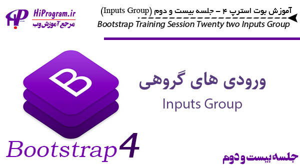 آموزش Bootstrap 4 جلسه بیست و دوم (Inputs Group)