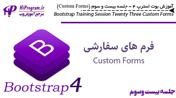 آموزش Bootstrap 4 جلسه بیست و سوم (Custom Forms)