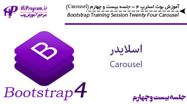آموزش Bootstrap 4 جلسه بیست و چهارم (Carousel)