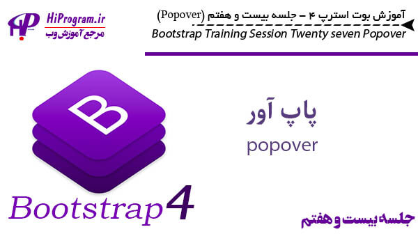آموزش Bootstrap 4 جلسه بیست و هفتم (popover)