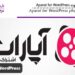 آموزش کار با افزونه Aparat for WordPress