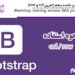 آموزش Bootstrap جلسه پنجم (تمرینcolوrow)