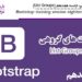 آموزش Bootstrap جلسه هجدهم(List Groups)