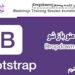 آموزش Bootstrap جلسه بیستم (Dropdown)