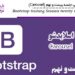 آموزش Bootstrap جلسه بیست و نهم (Carousel)