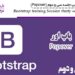 آموزش Bootstrap جلسه سی و دوم (Popover)