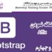 آموزش Bootstrap جلسه سی و چهارم (Affix)