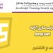 آموزش JavaScript جلسه بیست و هشتم (Array Sort)