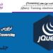 آموزش jQuery جلسه نوزدهم (Traversing)