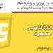 آموزش JavaScript جلسه چهل و سوم (Style Guide)