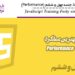 آموزش JavaScript جلسه چهل و ششم (Performance)