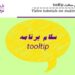 آموزش تصویری ساخت (tooltip) به زبان فارسی