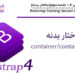 آموزش Bootstrap 4 جلسه سوم (ساختار بدنه)