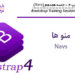 آموزش Bootstrap 4 جلسه هجدهم (Navs)