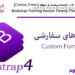 آموزش Bootstrap 4 جلسه بیست و سوم (Custom Forms)