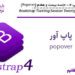 آموزش Bootstrap 4 جلسه بیست و هفتم (popover)