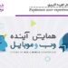 ارائه ی همایش انفجار تجربه کاربری