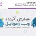 ارائه آینده کسب و کار های تحت وب